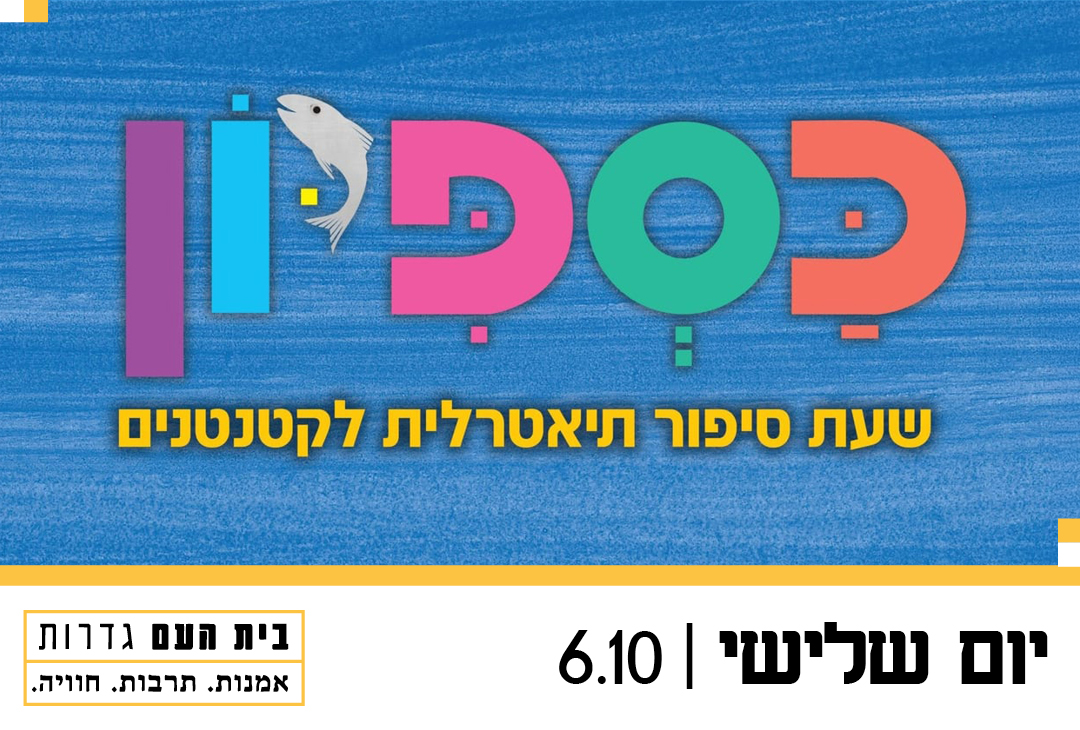 כספיון — שעת סיפור תיאטרלית