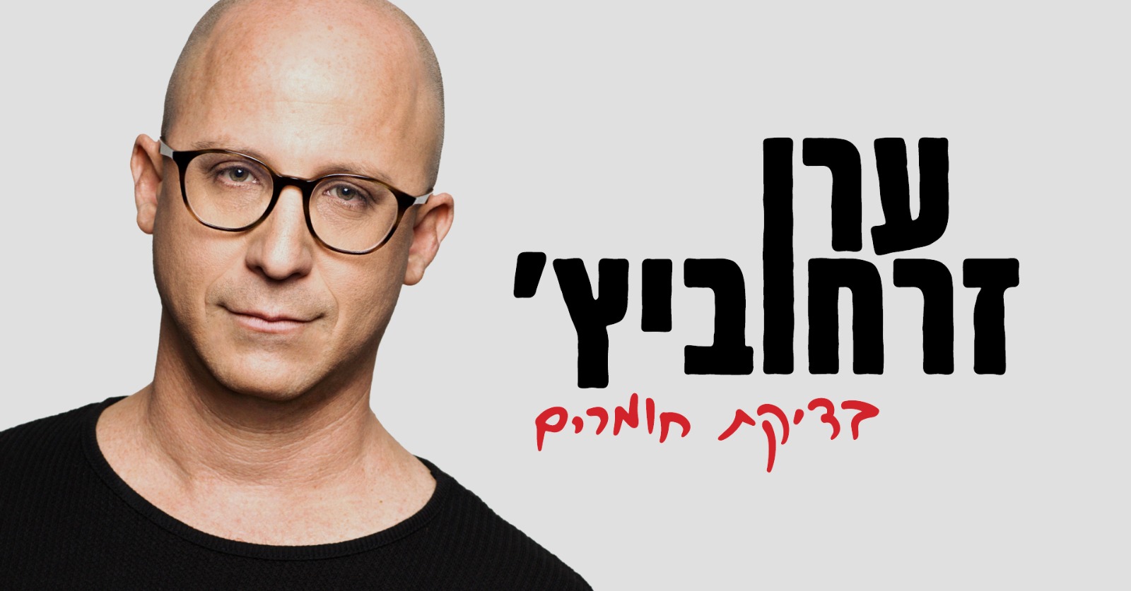 ערן זרחוביץ – בדיקת חומרים 12.7
