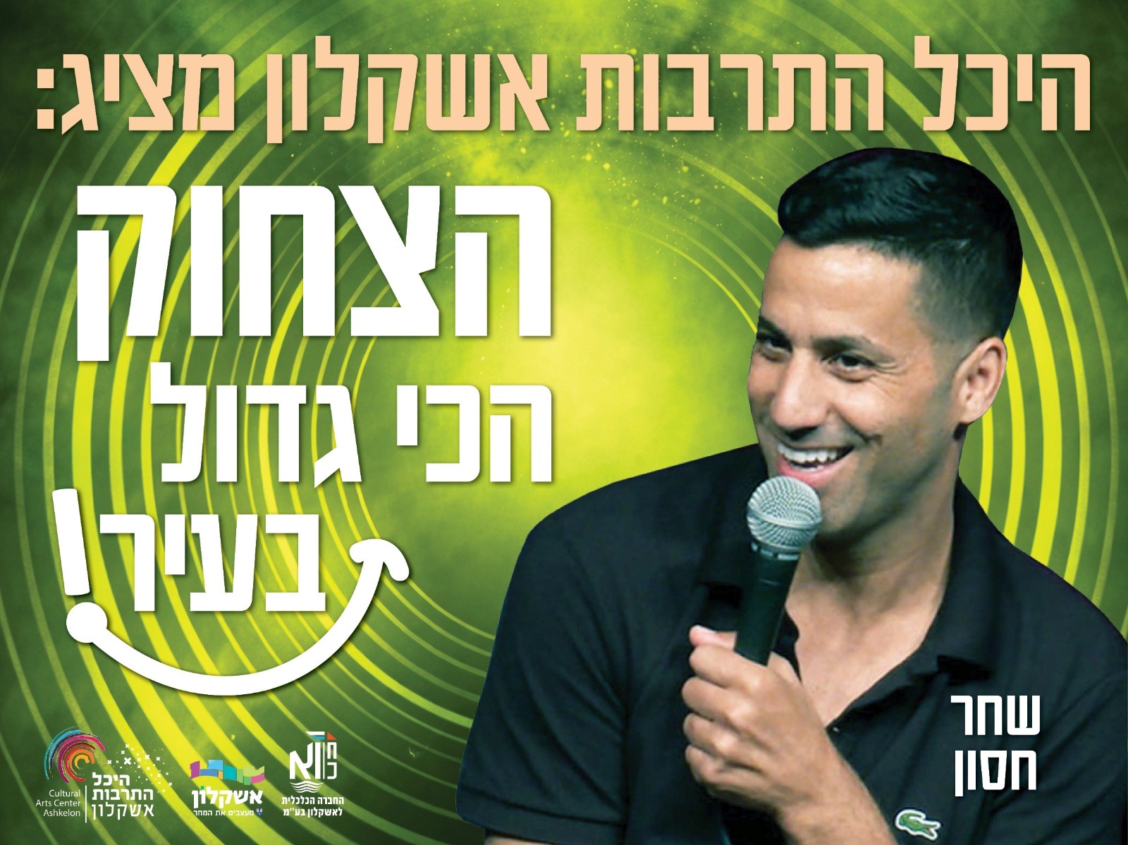 שחר חסון