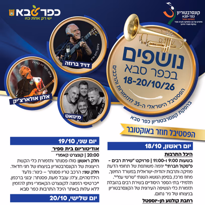 קונצרט קאמרי במסגרת פסטיבל נושפים בכפר סבא