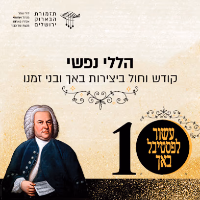 הללי נפשי — קודש וחול ביצירות באך ובני זמנו
