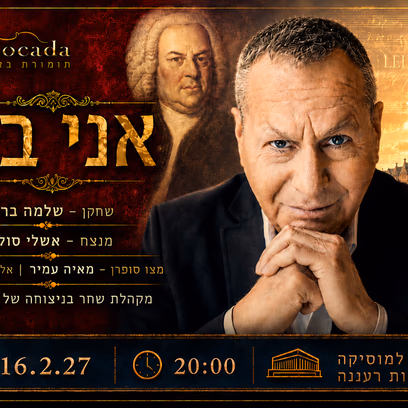 אני באך חוזר- רעננה