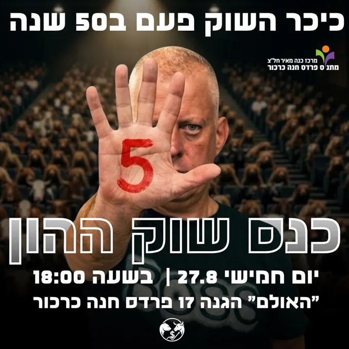 כנס כיכר השוק 5