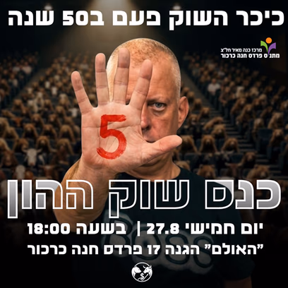 כנס כיכר השוק 5