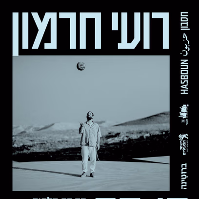 רועי חרמון