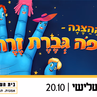 איפה גברת זרת — שעת סיפור תיאטרלית