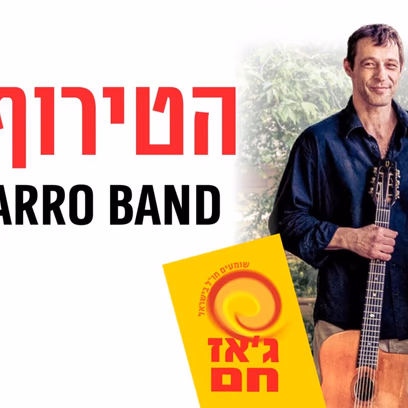 (בודפשט) Swing Manouche Canarro Band | ג’אז חם
