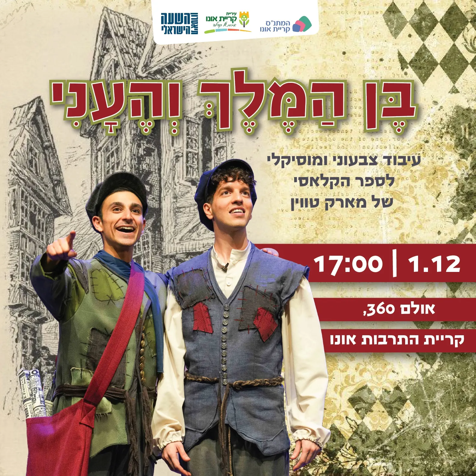 בן המלך והעני