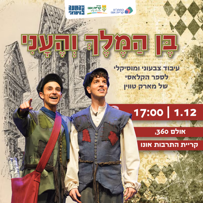 בן המלך והעני