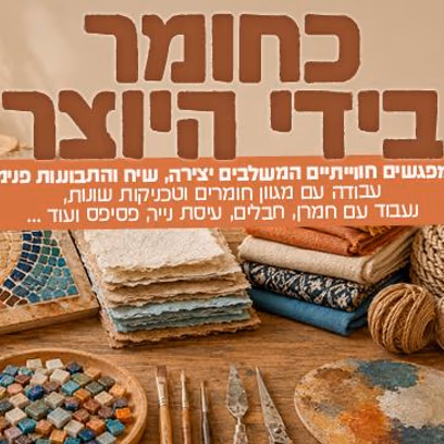 כחומר בידי היוצר לגיל השלישי