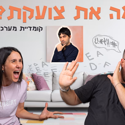 מה את צועקת?
