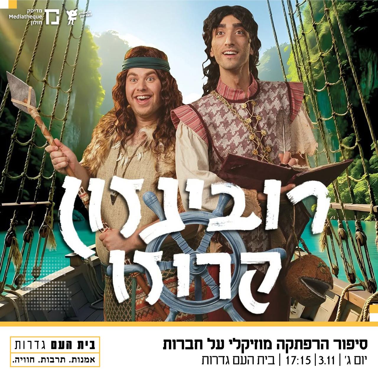 ג’ק רובינזון — תיאטרון המדיטק