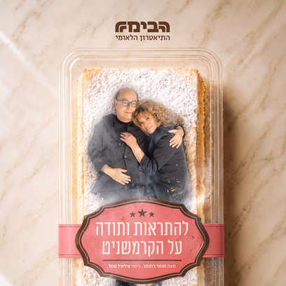 להתראות ותודה על הקרמשניט