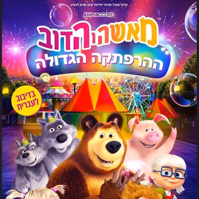 מאשה והדב – סרט מדובב לעברית
