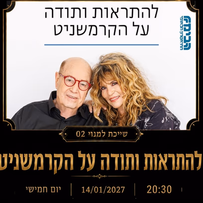 שלום ולהתראות קרמשניט