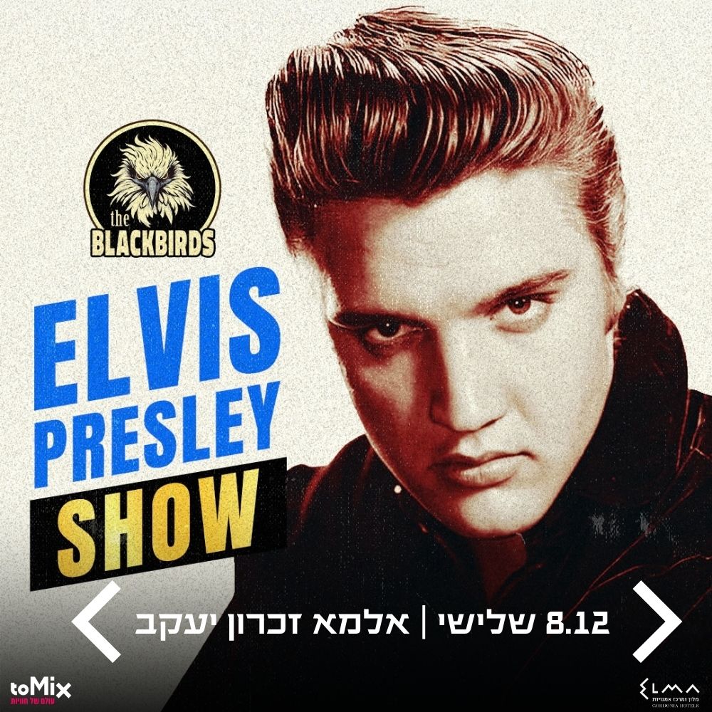 הבלאקבירדס | מחווה לאלביס פרסלי