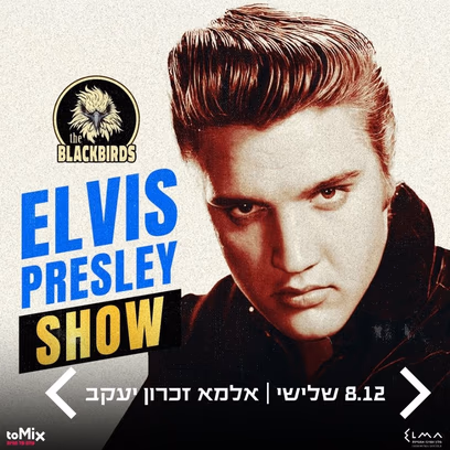 הבלאקבירדס | מחווה לאלביס פרסלי