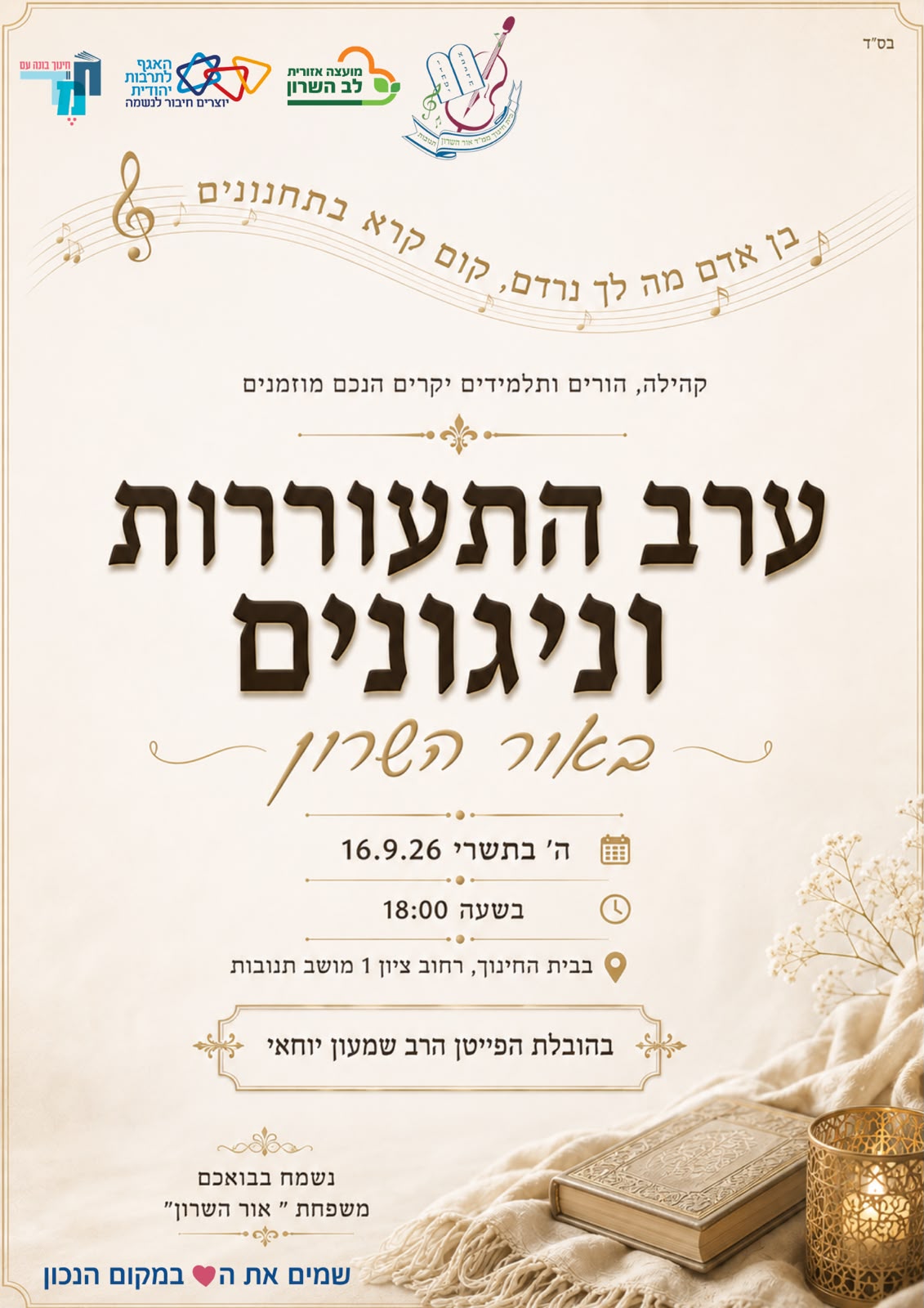 ערב התעוררות וניגונים