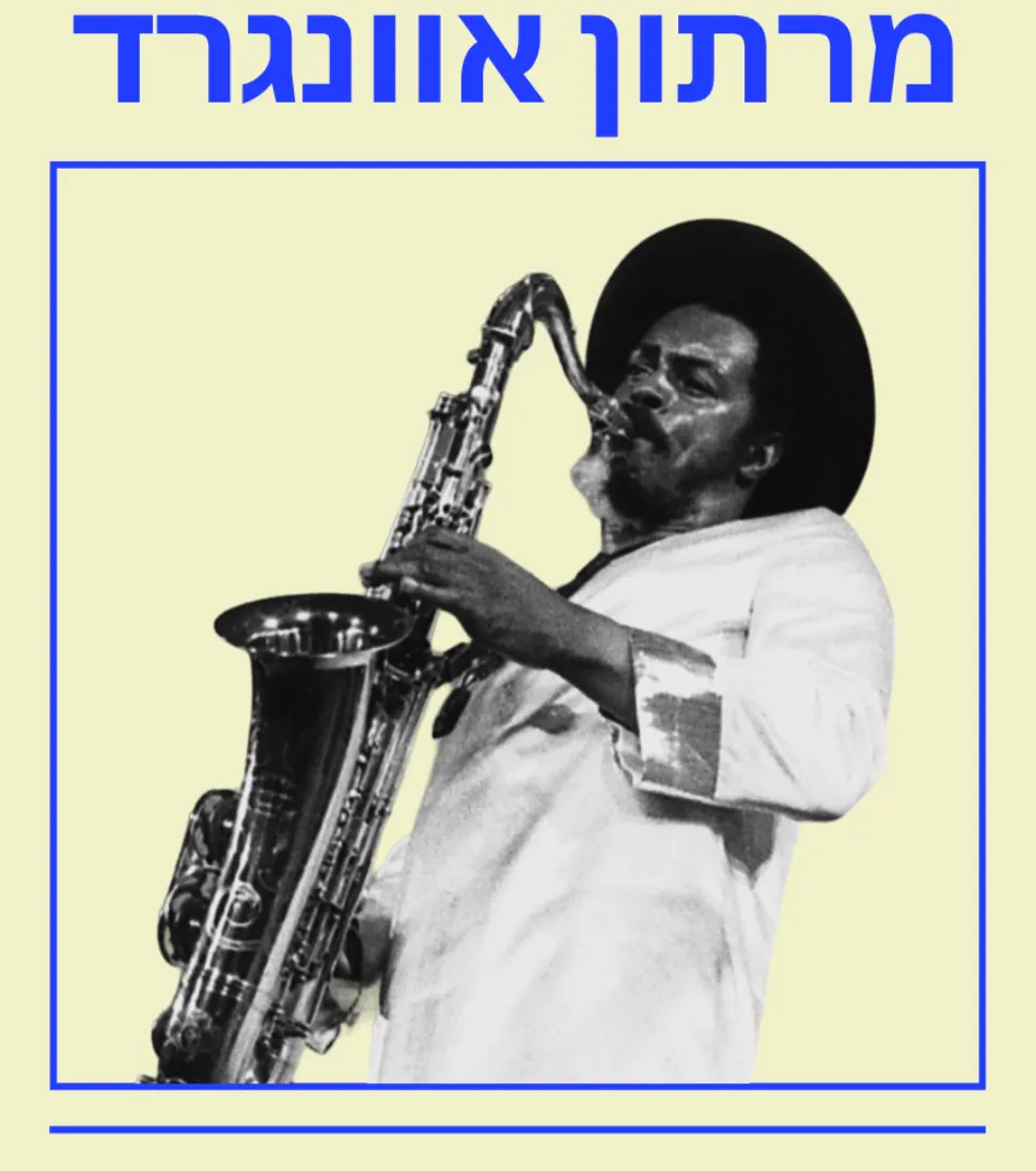 ‎מרתון אוונגרד