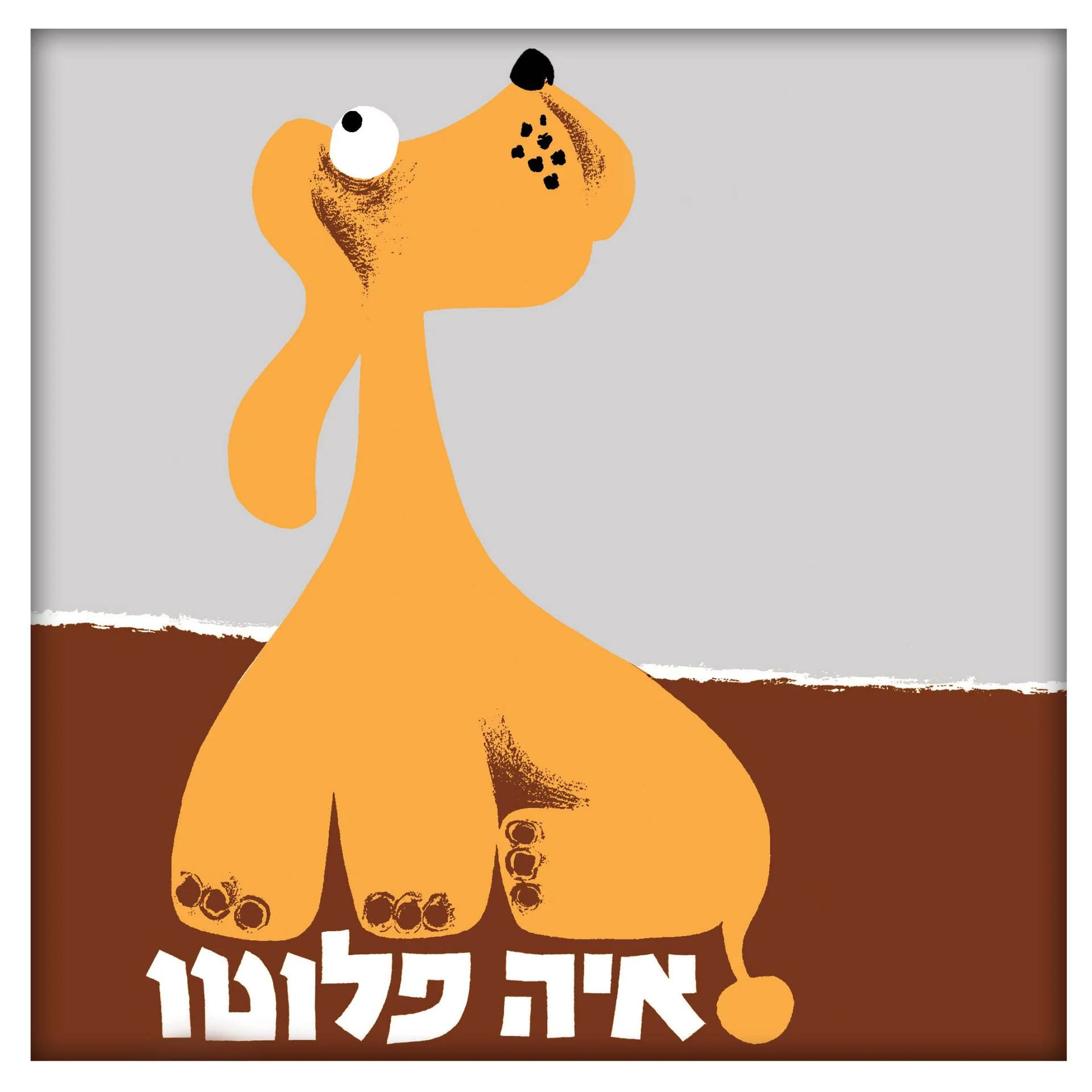 איה פלוטו — הצגה לקטנטנים
