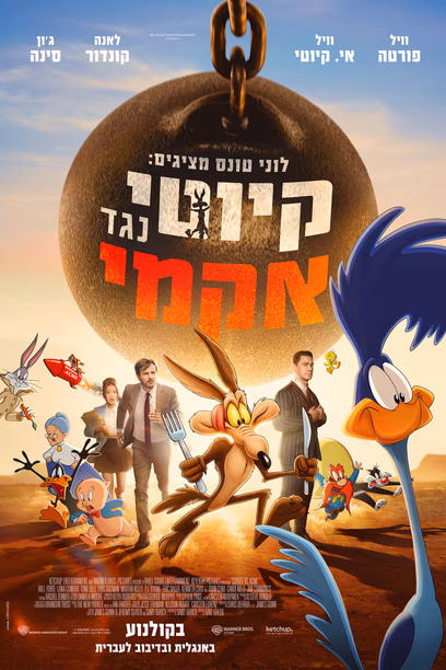 לוני טונס מציגים: קיוטי נגד אקמי