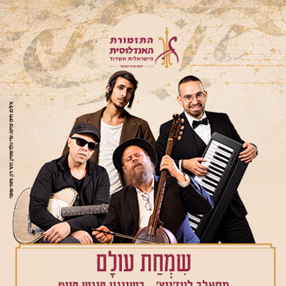 שמחת עולם
