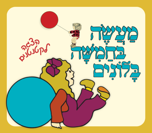 מעשה בחמישה בלונים