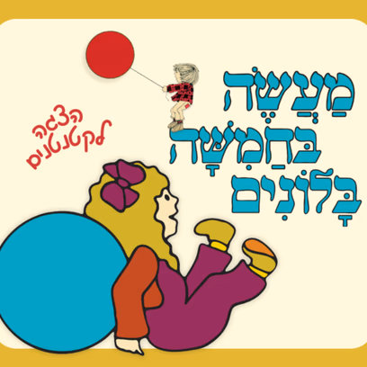 מעשה בחמישה בלונים