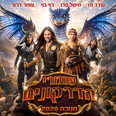 שומרי הדרקונים מחזמר הרפתקאות