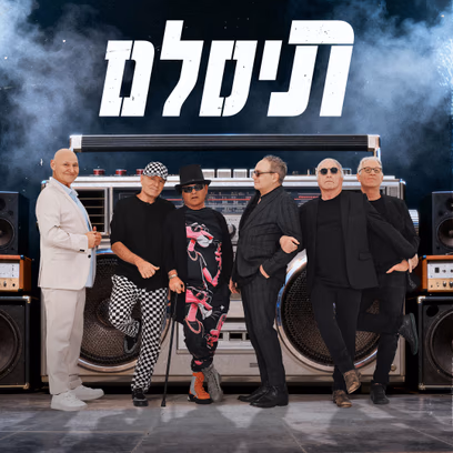 תיסלם רוקנ’רול!