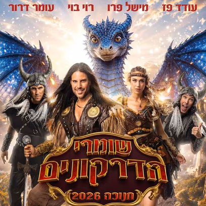 שומרי הדרקונים
