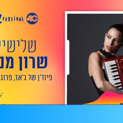 שלישיית שרון מנסור