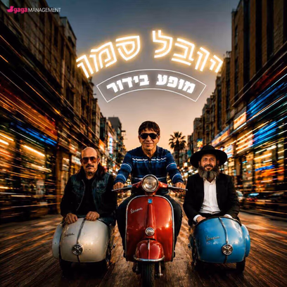 יובל סמו