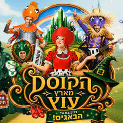 הקוסם מארץ עוץ — בכיכובם של הבאגיס — קיץ 2026