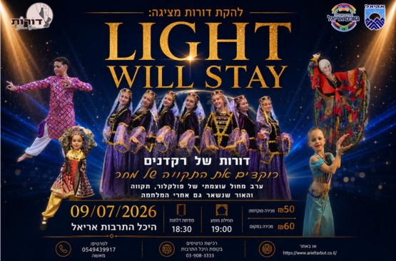Light will stay — להקת דורות