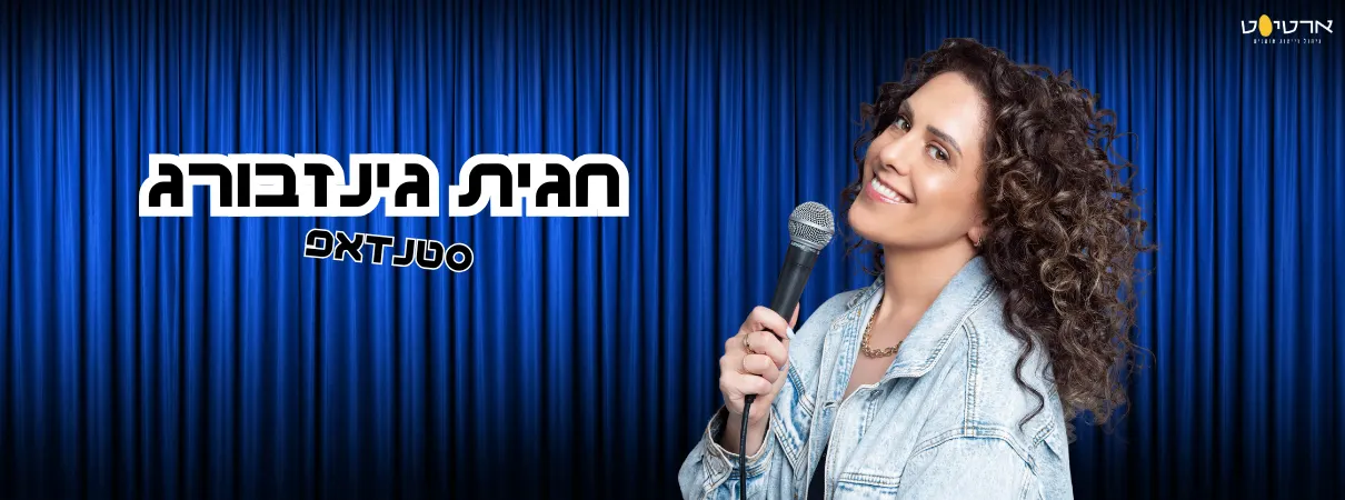 חגית גינזבורג