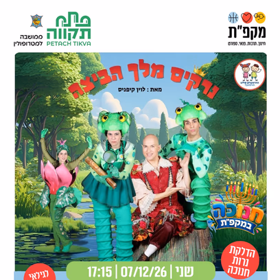 מרכזים קהילתיים כפר גנים מציגים: 'נרקיס מלך הביצה' | תיאטרון תפוז