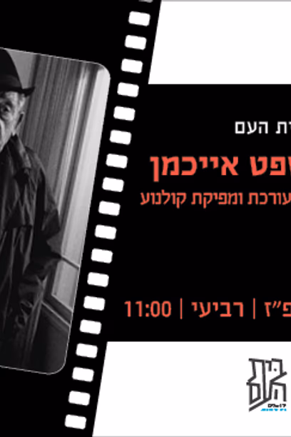 זכרונות משפט אייכמן
