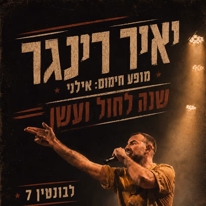 יאיר רינגר / שנה לחול ועשן
