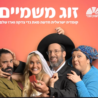 זוג משמיים – התיאטרון העברי