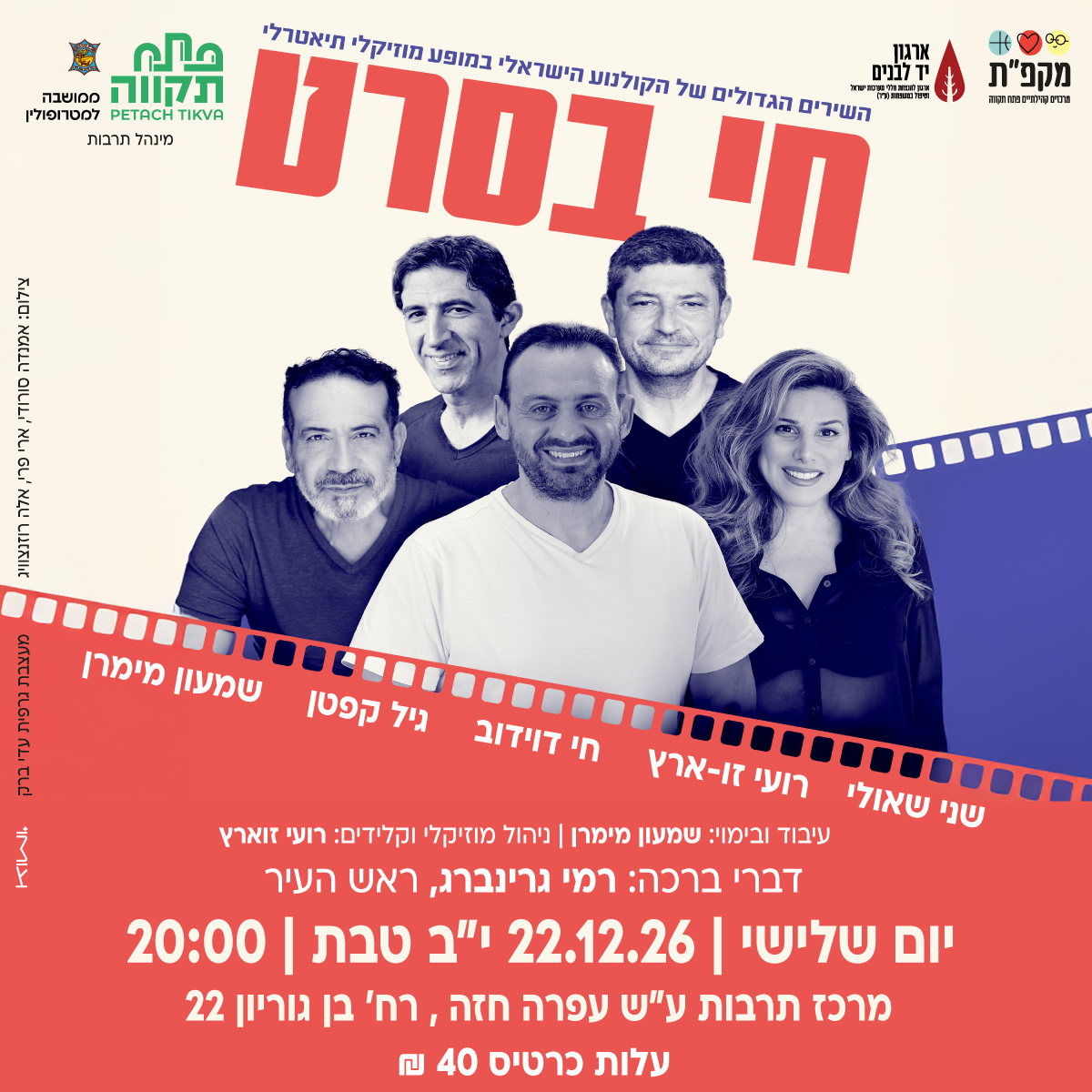 "חי בסרט" השירים הגדולים של הקולנוע הישראלי במרכז תרבות עופרה חזה