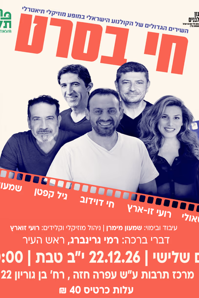 חי בסרט