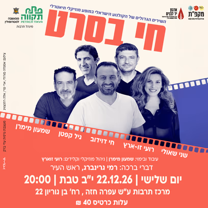 "חי בסרט" השירים הגדולים של הקולנוע הישראלי במרכז תרבות עופרה חזה