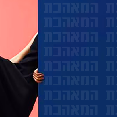 המאהבת