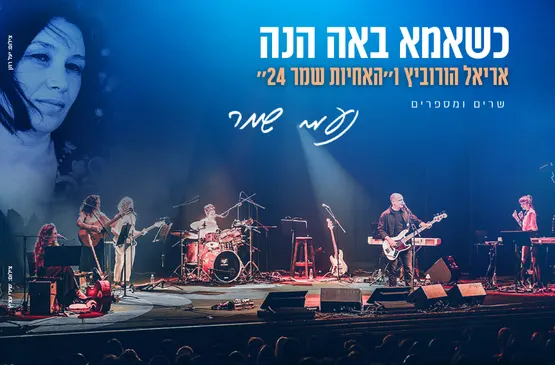 כשאמא באה הנה | אריאל הורוביץ ו ״האחיות שמר 24״