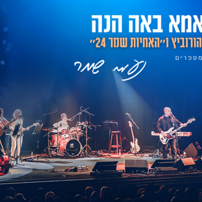 כשאמא באה הנה | אריאל הורוביץ ו ״האחיות שמר 24״