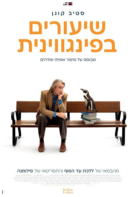 מועדון הסרט הטוב: "שיעורים בפינגווינית"