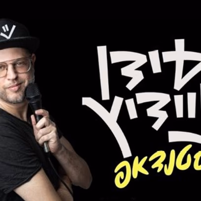 עידן ניידיץ – סטנדאפ