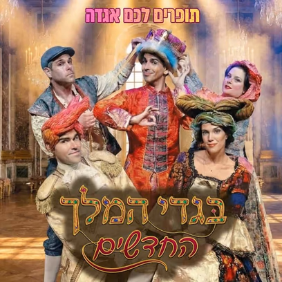 בגדי המלך החדשים – התיאטרון שלנו