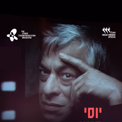 יוסי בנאי ותזמורת המהפכה